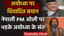 Nepal PM Oli के 'नकली अयोध्या' वाले बयान पर भड़के संत,बोले माफी मांगे नेपाली PM | वनइंडिया हिंदी