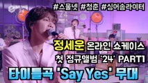 감성 싱어송라이터 정세운, 첫 정규앨범 ′24′ PART1  타이틀곡 ′Say Yes′ 무대