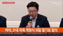 [현장연결] 여야, 7월국회 일정 합의…16일 개원식 개최