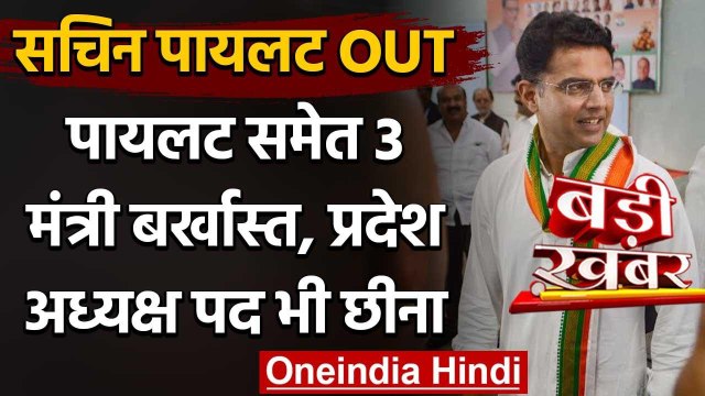 Rajasthan Political Crisis : Sachin Pilot समेत 3 मंत्री बर्खास्त | Ashok Gehlot | वनइंडिया हिंदी