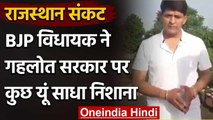 Rajasthan Political Crisis : BJP MLA, 'लॉकडाउन में मंदिर नहीं मदिरा खोलने का नतीजा | वनइंडिया हिंदी