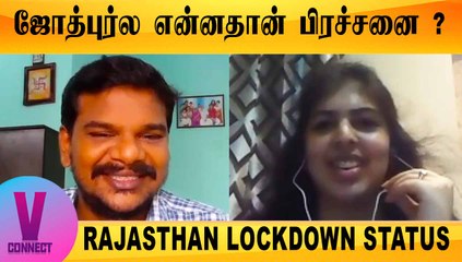JODHPURல என்னதான் பிரச்சனை ? | RAJASTHAN LOCKDOWN நிலவரம் | ONEINDIA TAMIL