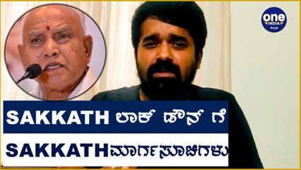 ಒಂದು ವಾರದ ಲಾಕ್ ಡೌನ್ , ಎನಿರುತ್ತೆ  , ಎನಿರಲ್ಲಾ ? | karnataka Lockdown | Oneindia Knanada