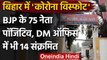 Bihar BJP 75 नेता और कर्मचारी Corona positive, Patna DM Office में भी पहुंचा | वनइंडिया हिंदी
