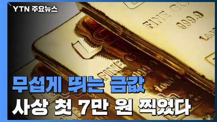 무섭게 뛰는 금값, 사상 첫 7만 원 찍었다 / YTN