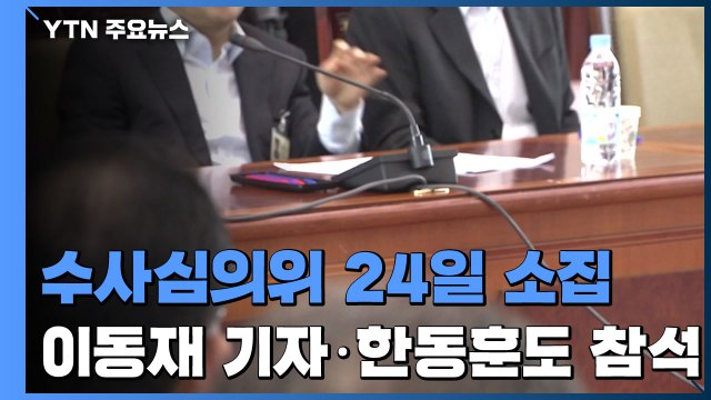 '검·언 유착 의혹' 수사심의위 24일 소집...채널A 전 기자·한동훈 검사장도 참석 예정 / YTN