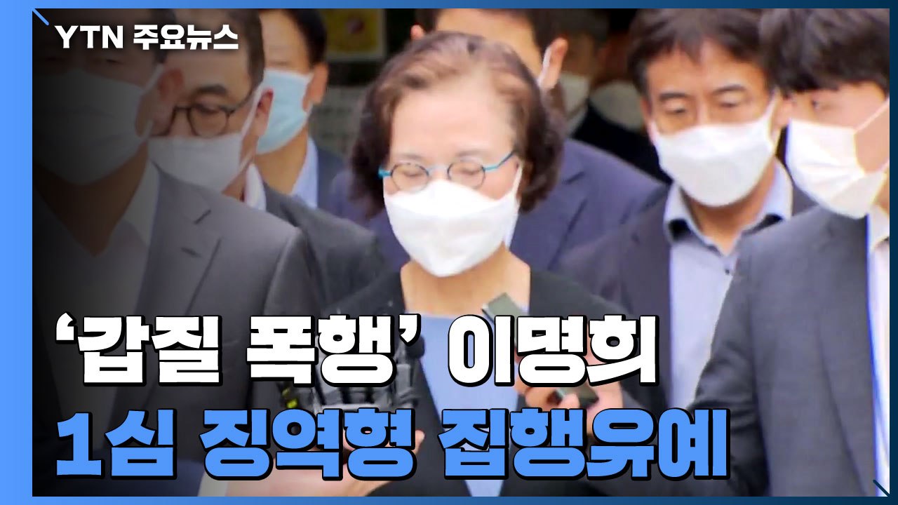 이명희 '갑질 폭행'도 징역형 집행유예...법원 "반성·성찰하라" / YTN