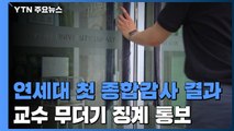 연세대 첫 종합감사 결과 교수 무더기 징계 통보 / YTN