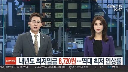 내년도 최저임금 8,720원…역대 최저 인상률