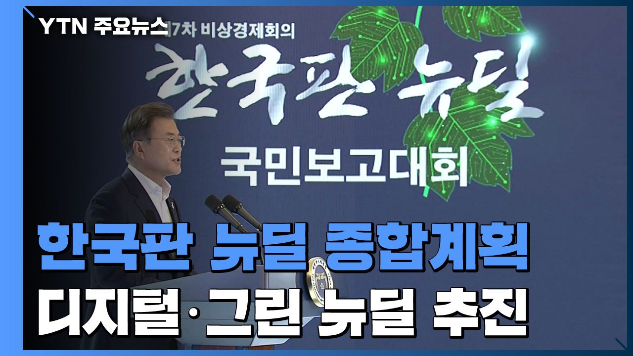 문 대통령 "한국판 뉴딜, 대한민국 대전환...새로운 사회계약" / YTN