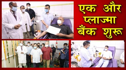 सीएम केजरीवाल ने दिल्ली को दिया दूसरा प्लाज्मा बैंक