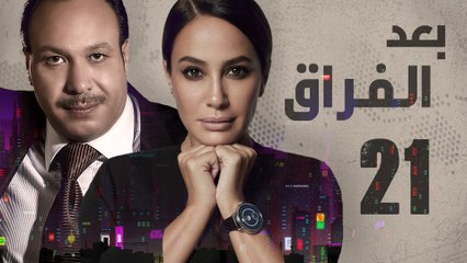 Episode 21- Baad Al Forak Series | الحلقة الواحدة و العشرون - مسلسل بعد الفراق