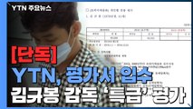 [단독] '100점 만점에 98점'...김규봉 감독은 '특급' 지도자 / YTN