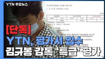 [단독] '100점 만점에 98점'...김규봉 감독은 '특급' 지도자 / YTN