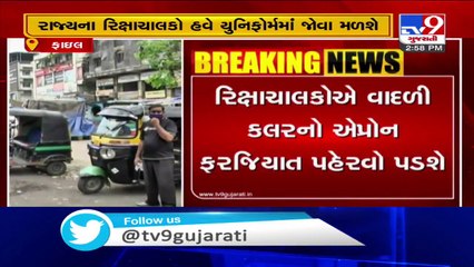 રાજ્યના રિક્ષાચાલકો હવે જોવા મળશે યુનિફોર્મમાં- Tv9GujaratiNews