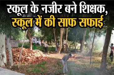 स्कूल परिसर को साफ सफाई कर चमकाया