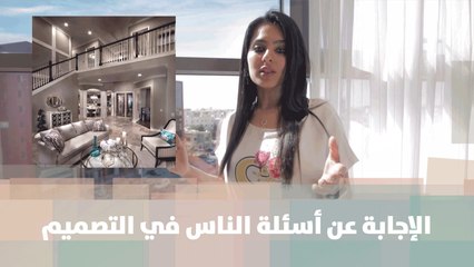 الإجابة عن أسئلة الناس في التصميم  - المصممة نور الرفاعي - لايف ستايل
