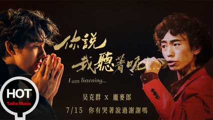 吳克群 Kenji Wu《你說我聽著呢》-你有哭著說過謝謝嗎