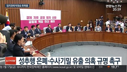 통합 '박원순 의혹' 파상공세…여당서도 "진상파악"