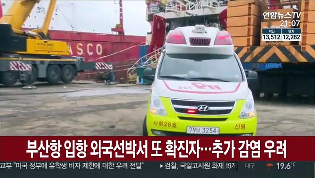 부산항 입항 외국선박서 또 확진자…추가 감염 우려