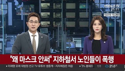 "왜 마스크 안써" 지하철서 노인들이 폭행
