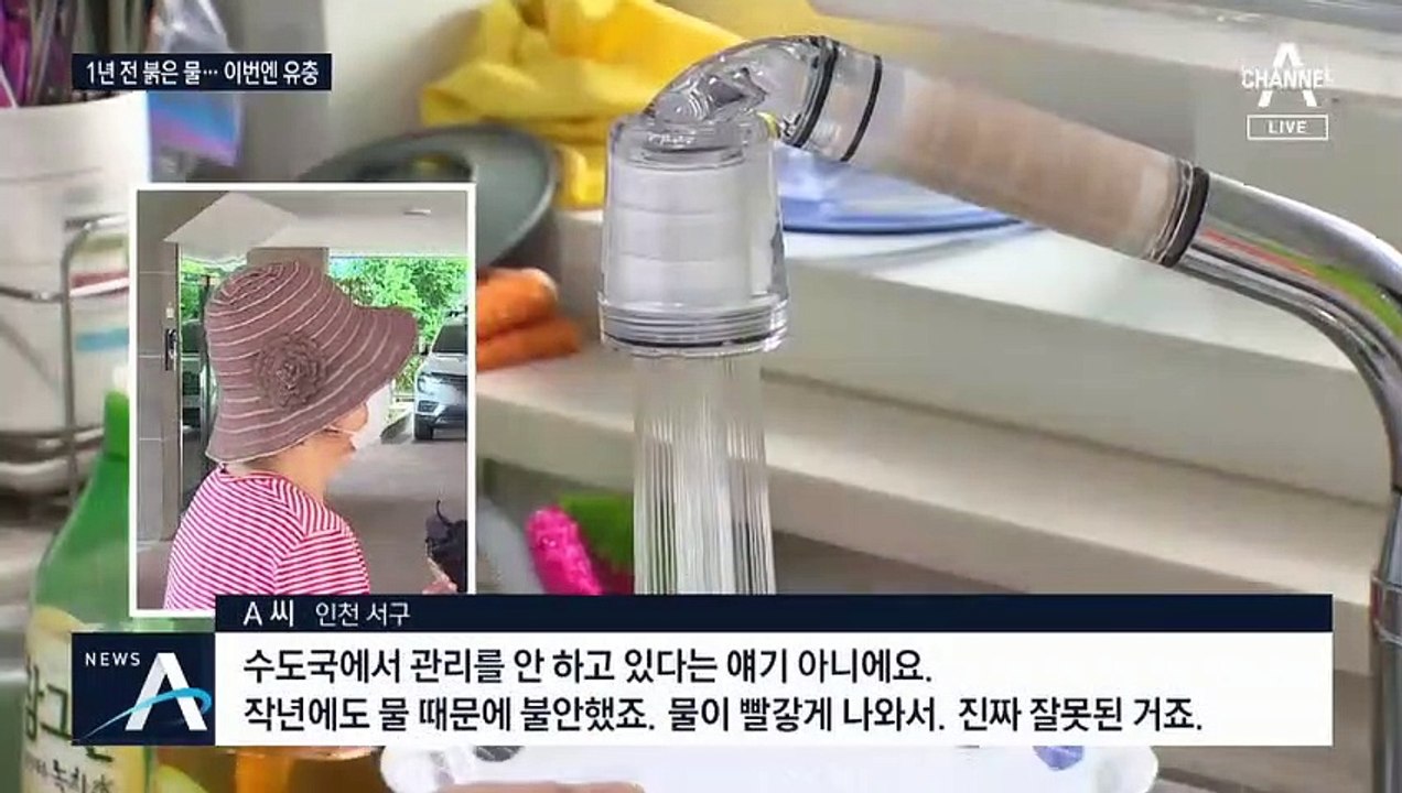 인천, 붉은 수돗물 이어 유충 ‘꿈틀’…주민들 불안감 호소