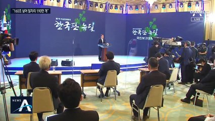 文, 160조 ‘한국판 뉴딜’ 발표…예산 조달은 불확실