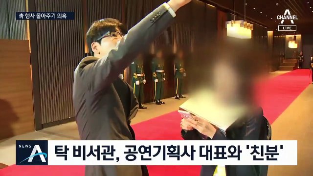 탁현민 측근, ‘대통령 참석’ 행사 준비…일감 몰아주기 의혹