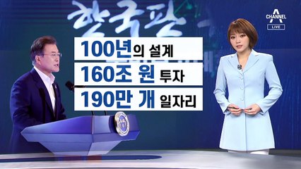 [뉴스A 클로징]국민에게는 멀기만 한 ‘한국판 뉴딜’
