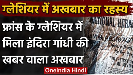 France: Glacier में 1966 का Indian newspaper, पहले पन्ने पर Indira Gandhi की खबर | वनइंडिया हिंदी
