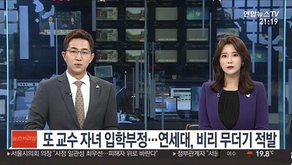 또 교수 자녀 입학부정…연세대, 학사·회계 비리 무더기 적발