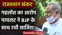 Rajasthan political crisis: Ashok Gehlot का Sachin Pilot पर आरोप, BJP ने रची साजिश | वनइंडिया हिंदी