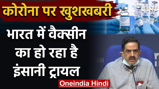 Coronavirus पर ICMR ने कहा- एक हजार लोगों पर चल रहा है Corona Vaccine का ट्रायल | वनइंडिया हिंदी