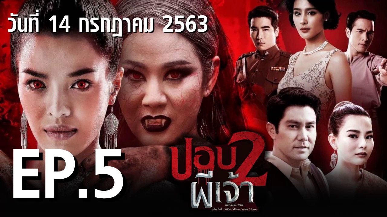 ปอบผีเจ้า ภาค 2  EP.5 ตอนที่.5 ย้อนหลัง วันที่ 14 กรกฎาคม 2563