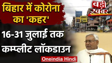 Coronavirus: Bihar में 16 से 31 July तक Complete Lockdown Covid-19 वनइंडिया हिंदी