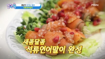 갱년기 타파! 스페~셜한 ★석류연어말이★ 레시피!