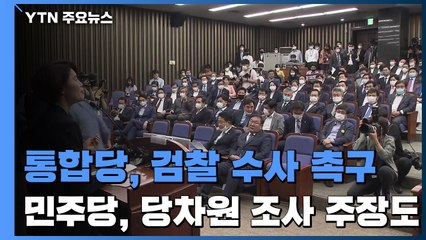 '박원순 의혹' 통합당, 검찰 수사 촉구...민주당 여성 의원단 "서울시 자체 조사" / YTN