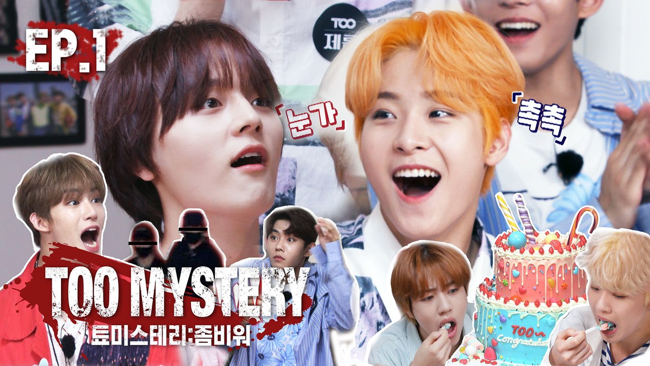 [TOO MYSTERY ZOMBIE WAR] Ep.1 TOO의 첫 리얼리티 축하 파티...