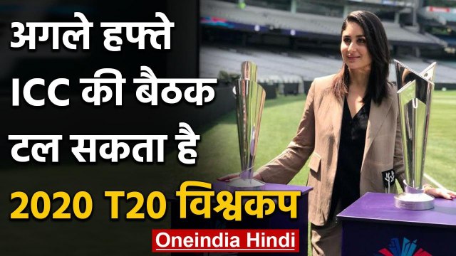 ICC likely to postpone 2020 T20 World cup scheduled to be held in Australia | वनइंडिया हिंदी