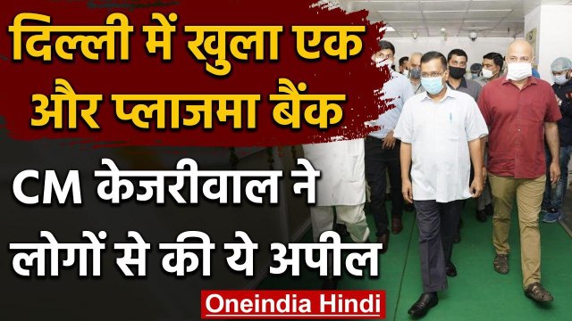 Coronavirus: Delhi में एक और Plasma Bank का उद्घाटन, Arvind Kejriwal ने की ये अपील | वनइंडिया हिंदी