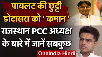 Sachin Pilot डिप्टी सीएम पद से हटाए गए,  Govind Singh Dotasra बने नए प्रदेशाध्यक्ष | वनइंडिया हिंदी