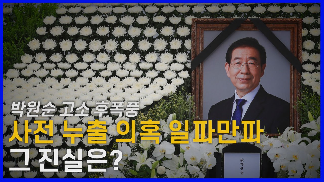 [나이트포커스] 박원순 성추행 의혹 후폭풍...박 시장, 고소 전 미리 알고 있었다?...