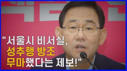 [나이트포커스] 통합당 공세 본격화..."서울시 비서실 차원 성추행 방조·무마했다" 제보 / YTN