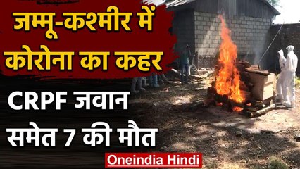 Coronavirus: जम्मू-कश्मीर में सीआरपीएफ के एक जवान की Covid-19 से मौत | वनइंडिया हिंदी
