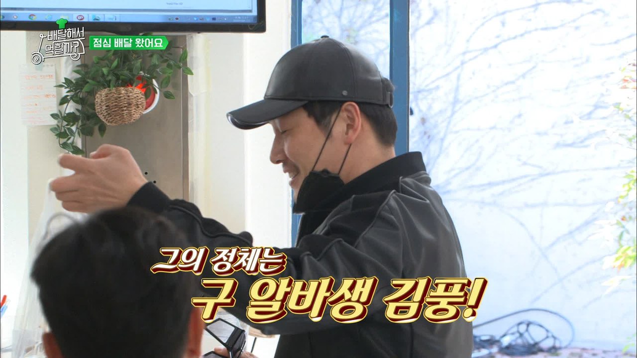※깜짝등장※ 아이엠샘을 찾은 의문의 배달원!? 구 알바생 김풍!