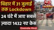 Bihar में 31 July तक Lockdown, 24 घंटे में Coronavirus के 1432 नए मरीज | Covid-19 | वनइंडिया हिंदी