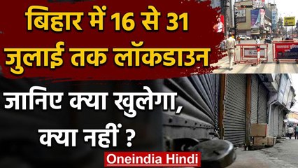 Coronavirus: Bihar में 16 से 31 July तक Lockdown, जानिए क्या खुलेगा-क्या नहीं? | वनइंडिया हिंदी