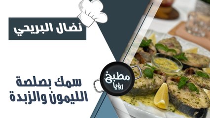 سمك بصلصة الليمون والزبدة