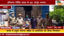 सांचोर : सांचोर पुलिस की बड़ी कार्रवाई  , हरियाणा निर्मित शराब के 551 कार्टून बरामद