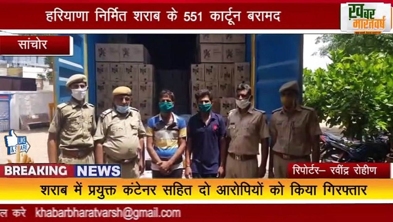 सांचोर : सांचोर पुलिस की बड़ी कार्रवाई  , हरियाणा निर्मित शराब के 551 कार्टून बरामद